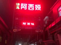 -阿西娅食府(中关村店)