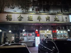 -福合埕牛肉丸(福平路店)