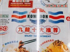 -九龙冰室(动漫星城店)