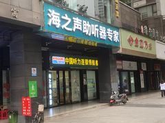 -海之声助听器峰力直营店(成都天府广场店)