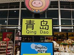 -青岛胶东国际机场