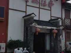 -鲁城往事(游客中心店)