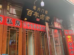 -六爷门框百年卤煮