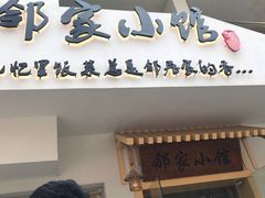-邻家小馆(银都店)