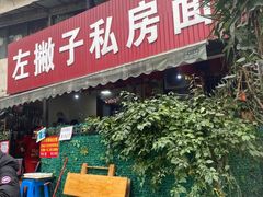 门面-左撇子私房面