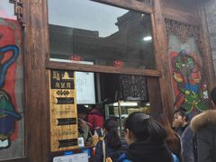 门面-品腐记·豆腐王朝(老门东总店)