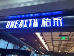 门面-UH祐禾(光谷世界城店)