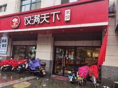 门面-饺满天下·水饺(阎良公园南路店)