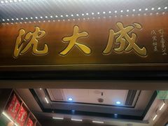 -沈大成(城隍庙店)