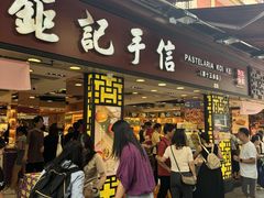 -钜记手信(大三巴街店)