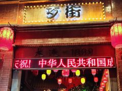 -歹街(金成店)