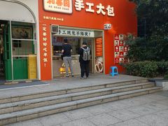 -和善园手工大包子(常德路店)