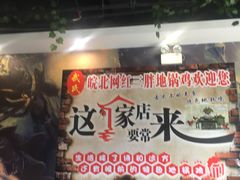 -武氏三胖地锅鸡