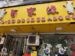 -百家缘(东门南路店)