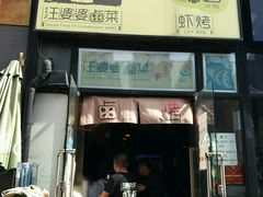 门面-汪爹爹武汉牛三鲜(朝外大街店)