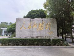 -中国人民抗日战争胜利受降纪念馆
