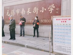 -无锡市南长街小学