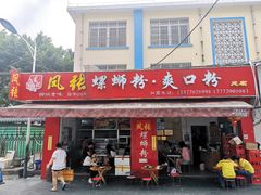 门面-凤张螺蛳粉·爽口粉(跃进路总店)