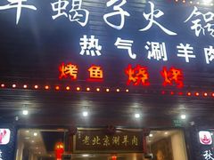 -老北京涮羊肉·龙虾.烧烤(江镇店)