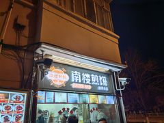 -南楼煎饼(南楼总店)