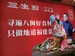 -三生石·福建菜·家宴(五四店)