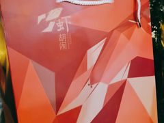 -虾胡闹龙虾馆(湄南河店)