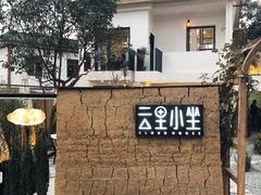 -云里小坐·小院里·团建·宴请·下午茶(三圣乡店)