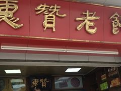 -惠赞老饼家(逢源商业街店)