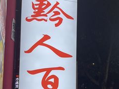 -黔人百味.贵州菜