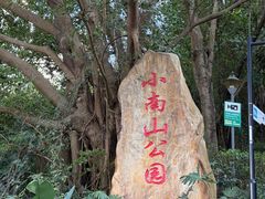 -小南山公园