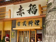 -赤稻·日式料理(禅城店)