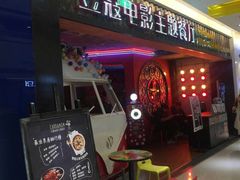 门面-豆蔻电影主题餐厅(四牌楼店)