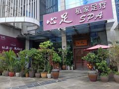 -心足私家足疗SPA(深圳湾店)