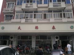 门面-大福来(西青道店)