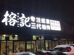 -榕记(番禺总店)