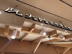 -阮大兴糕团(杭州滨江天街店)