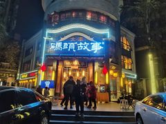 -码头故事火锅(大丰店)
