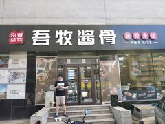 门面-吾牧酱骨(三好街店)