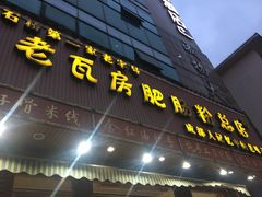 门面-青石桥老瓦房肥肠粉总店(青石桥总店)
