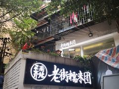 -正南齐北·老街糯米团(洪崖洞店)