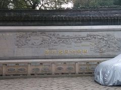 -定园