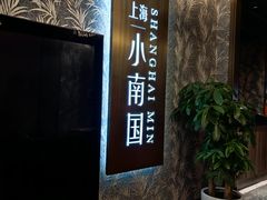 -上海小南国(金桥国际广场店)