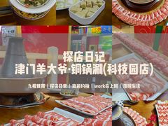 -津门老羊家·铜锅涮羊肉·烧烤(科技园店)