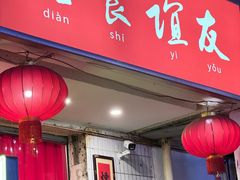 -友谊食店·北城天街