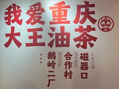 -大王油茶(二厂文创公园店)