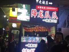 门面-降龙爪爪(建设路2店)
