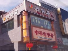 -砂锅居·始于1741(万丰路店)