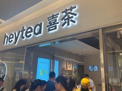 -喜茶(北京财富购物中心店)