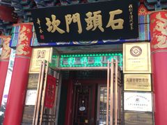 门面-石头门坎
