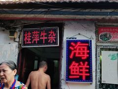 门面-桂萍特色牛筋牛杂(长堤街总店)